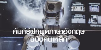 คัมภีร์ฝึกพูดภาษาอังกฤษฉบับคนเหล็ก