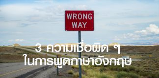 3 ความเชื่อผิด ๆ ในการพูดภาษาอังกฤษ