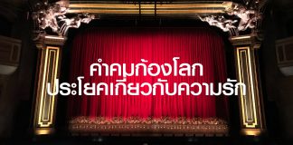 คำคมก้องโลก ประโยคเกี่ยวกับความรัก