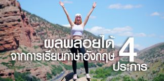 ผลพลอยได้จากการเรียนภาษาอังกฤษ 4 ประการ