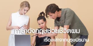 ภาษาอังกฤษช่วยชีวิตผม—เรื่องเล่าจากบุรุษนิรนาม