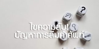 ไขความลับ! ปัญหาการลืมคำศัพท์