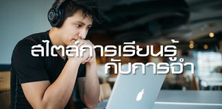 สไตล์การเรียนรู้ควบคู่การจำ