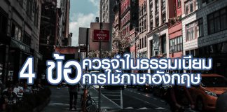 4 ข้อควรจำในธรรมเนียมการใช้ภาษาอังกฤษ