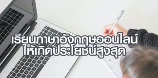 เรียนภาษาอังกฤษออนไลน์ให้เกิดประโยชน์สูงสุด