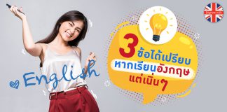 3 ข้อได้เปรียบ! หากเรียนภาษาอังกฤษแต่เนิ่น ๆ