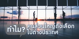 ทำไม? คนส่วนใหญ่ถึงเลือกไปต่างประเทศ
