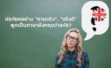 ประโยคอย่าง “ถามจริง”, “จริงดิ” พูดเป็นภาษาอังกฤษว่าอะไร?