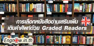 การเลือกหนังสือ Graded Readers มาอ่านเสริมเพิ่มคำศัพท์