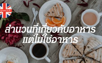 สำนวนที่เกี่ยวกับอาหารแต่ไม่ใช่อาหาร