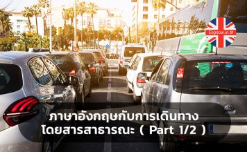 ภาษาอังกฤษกับการเดินทางโดยสารสาธารณะ ( Part 1/2 )