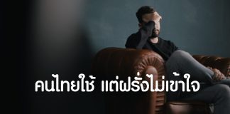 คนไทยใช้ แต่ฝรั่งไม่เข้าใจ