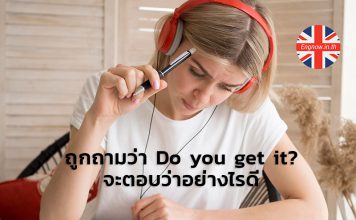 ถูกถามว่า Do you get it? จะตอบว่าอย่างไรดี