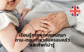เรียนรู้การพูดคุยสนทนา ถาม-ตอบเกี่ยวกับครอบครัว และศัพท์น่ารู้