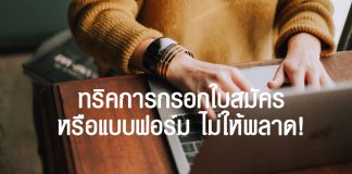 ทริคการกรอกใบสมัครไม่ให้พลาด