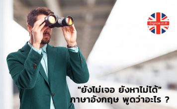 “ยังไม่เจอ ยังหาไม่ได้” ภาษาอังกฤษ พูดว่าอะไร ?