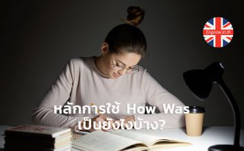 หลักการใช้ How Was เป็นยังไงบ้าง?
