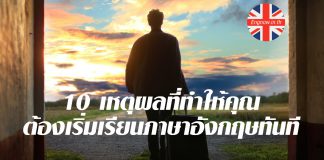 10 เหตุผลที่ทำให้คุณต้องเริ่มเรียนภาษาอังกฤษทันที