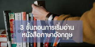 3 ขั้นตอนการเริ่มอ่านหนังสือภาษาอังกฤษ