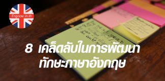 8 เคล็ดลับในการพัฒนาทักษะภาษาอังกฤษ