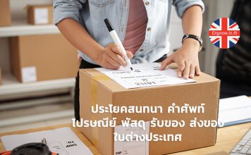 ประโยคสนทนา คำศัพท์ ไปรษณีย์ พัสดุ รับของ ส่งของ ในต่างประเทศ