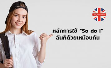 หลักการใช้ “So do I” ฉันก็ด้วยเหมือนกัน