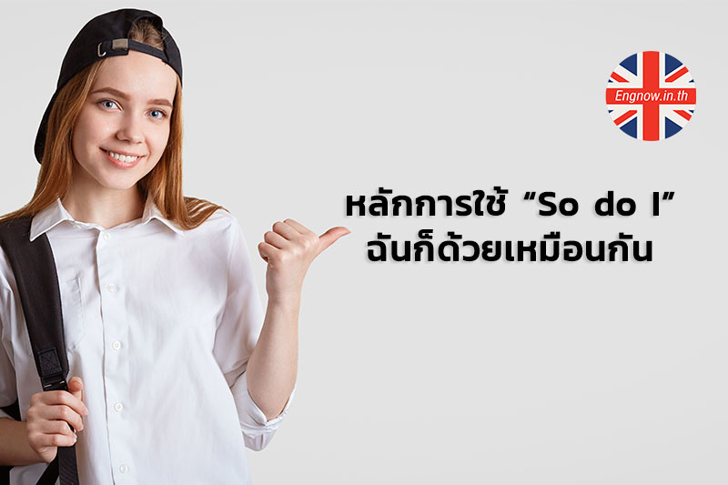 หลักการใช้ “So Do I” ฉันก็ด้วยเหมือนกัน - Engnow.In.Th เรียนภาษาอังกฤษ ออนไลน์