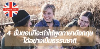 4 ขั้นตอนที่จะทำให้พูดภาษาอังกฤษได้อย่างเป็นธรรมชาติ