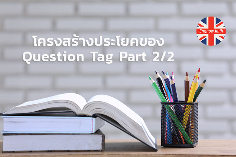 ประโยค question tag game