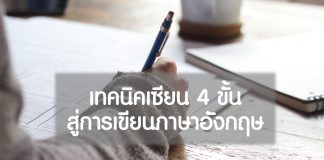 เทคนิคเซียน 4 ขั้น สู่การเขียนภาษาอังกฤษ