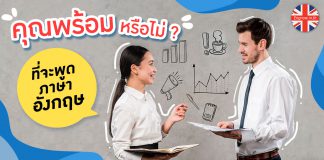 พร้อมหรือยัง!? ที่จะสนทนากับชาวต่างชาติ