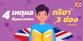 4 เหตุผลที่ควรท่องกริยา 3 ช่อง