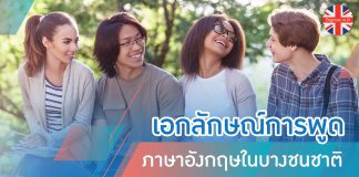 เอกลักษณ์การพูดภาษาอังกฤษในบางชนชาติ