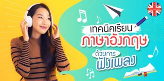เทคนิคการเรียนภาษาอังกฤษ ด้วยการฟังเพลง