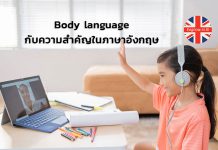 Body language กับความสำคัญในภาษาอังกฤษ