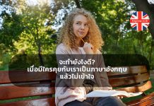 จะทำยังไงดี? เมื่อมีใครคุยกับเราเป็นภาษาอังกฤษแล้วไม่เข้าใจ