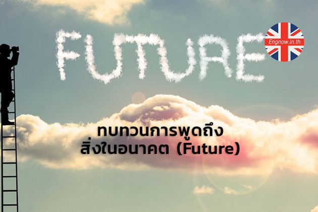 ทบทวนการพูดถึงสิ่งในอนาคต (Future) - Engnow.in.th เรียนภาษาอังกฤษออนไลน์ ทบทวนการพูดถึงสิ่งในอนาคต (Future) - Engnow.In.Th เรียนภาษาอังกฤษออนไลน์
