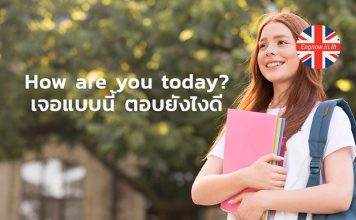How are you today? เจอแบบนี้ ตอบยังไงดี