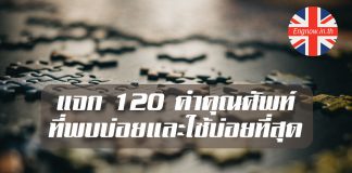 แจก 120 คำคุณศัพท์ที่พบบ่อยและใช้บ่อยที่สุด