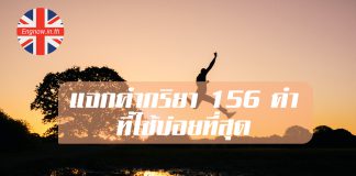 แจกกริยา 156 คำที่ใช้บ่อยที่สุด! ไม่รู้ไม่ได้แล้ว