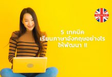5 เทคนิคในการเรียนภาษาอังกฤษอย่างไรให้พัฒนา !!