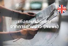 เก่งภาษาอังกฤษจากการอ่านข่าว (News)