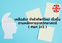 เคล็ดลับ! จำคำศัพท์ใหม่ เร็วขึ้น ตามหลักการจากวิทยาศตร์ ( Part 2/2 )