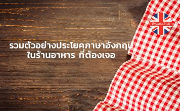 รวมตัวอย่างประโยคภาษาอังกฤษ ในร้านอาหาร ที่ต้องเจอ