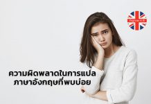 ความผิดพลาดในการแปลภาษาอังกฤษที่คนไทยพบบ่อย
