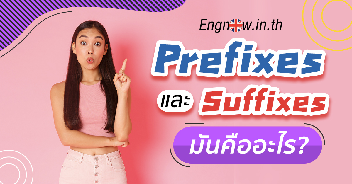 ทำความรู้จักกับ Prefixes และ Suffixes ในภาษาอังกฤษ | Engnow.in.th เรียน ...