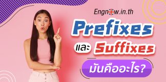 ทำความรู้จักกับ Prefixes และ Suffixes ในภาษาอังกฤษ