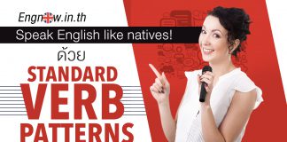 Speak like natives ด้วย Standard Verb Patterns