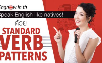 Speak like natives ด้วย Standard Verb Patterns