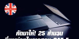 คัดมาให้! 25 สำนวนที่พบบ่อยในการสอบ GAT Eng!
